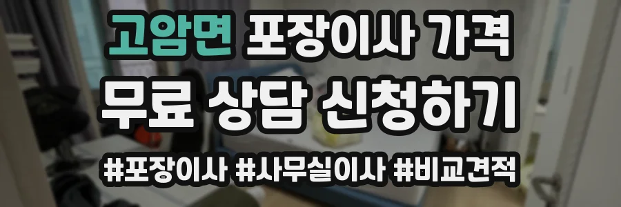 고암면 포장이사 가격