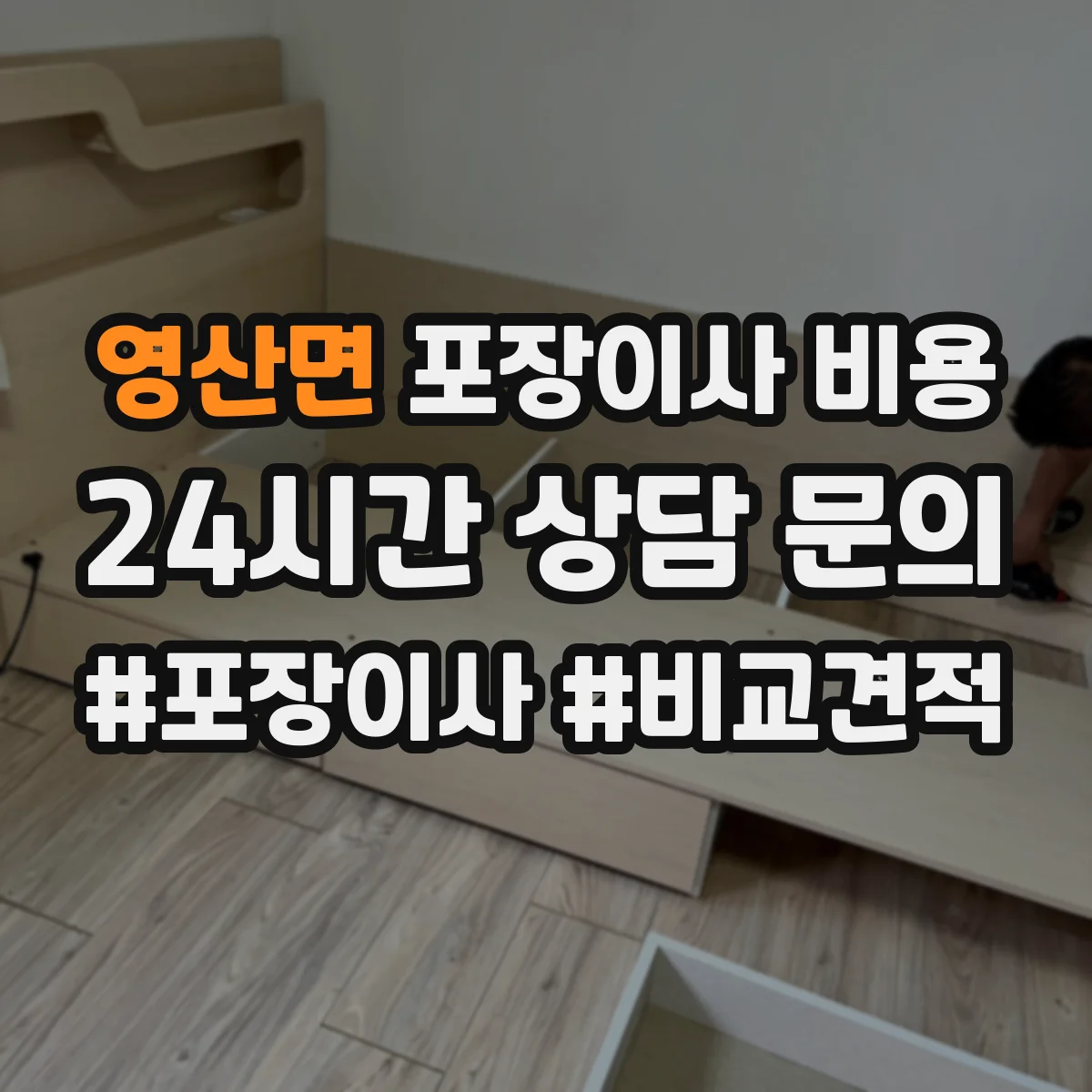 영산면 포장이사 비용