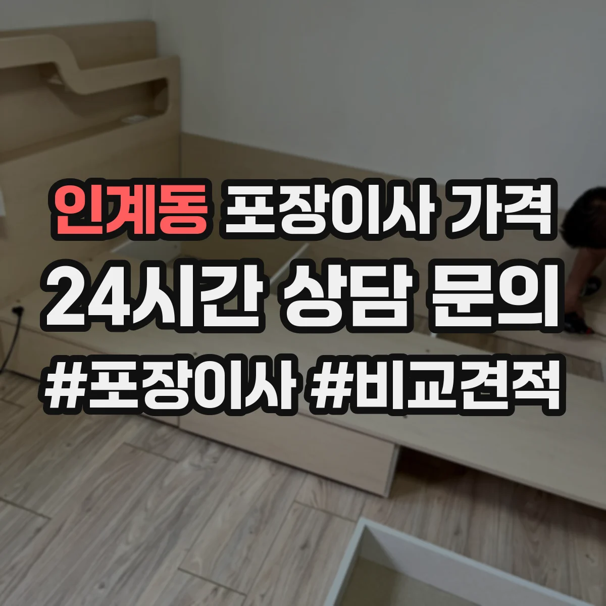 인계동 포장이사 가격