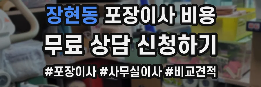 장현동 포장이사 비용