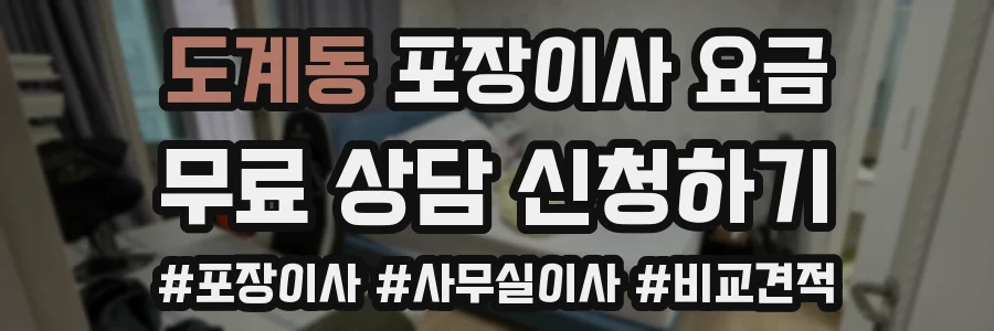 도계동 포장이사 요금