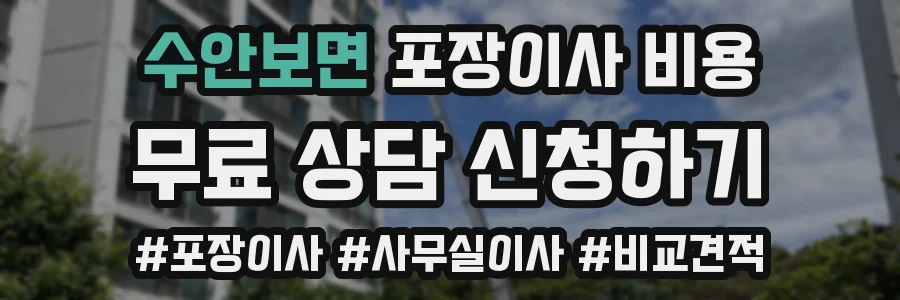 수안보면 포장이사 비용
