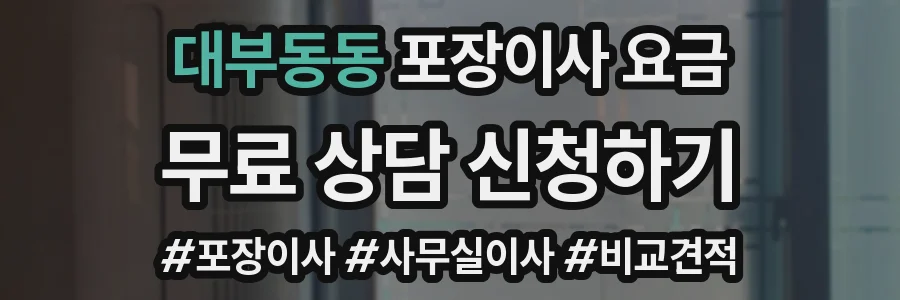대부동동 포장이사 요금