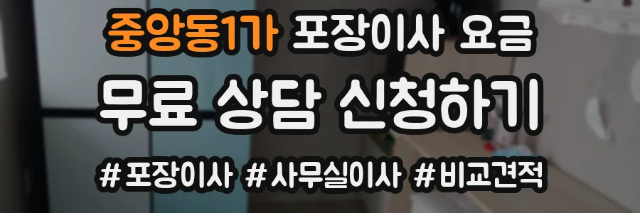 중앙동1가 포장이사 요금
