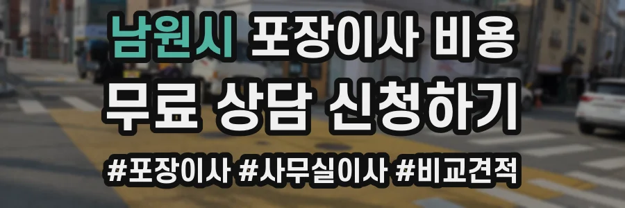 남원시 포장이사 비용
