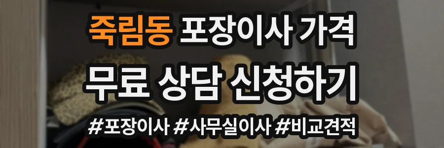 죽림동 포장이사 가격