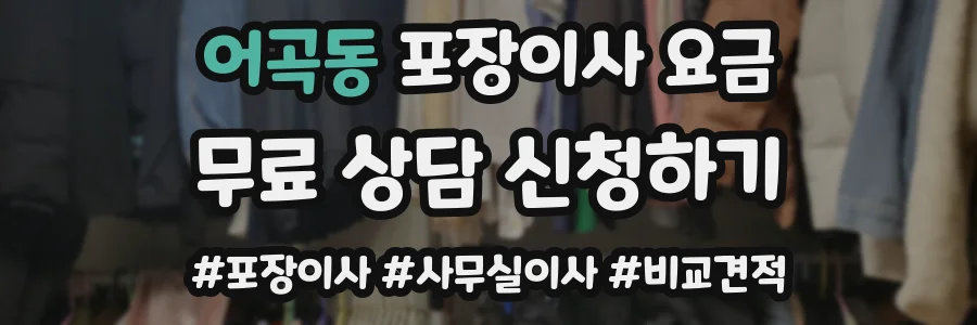 어곡동 포장이사 요금