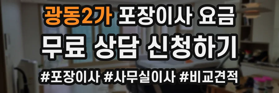 광동2가 포장이사 요금
