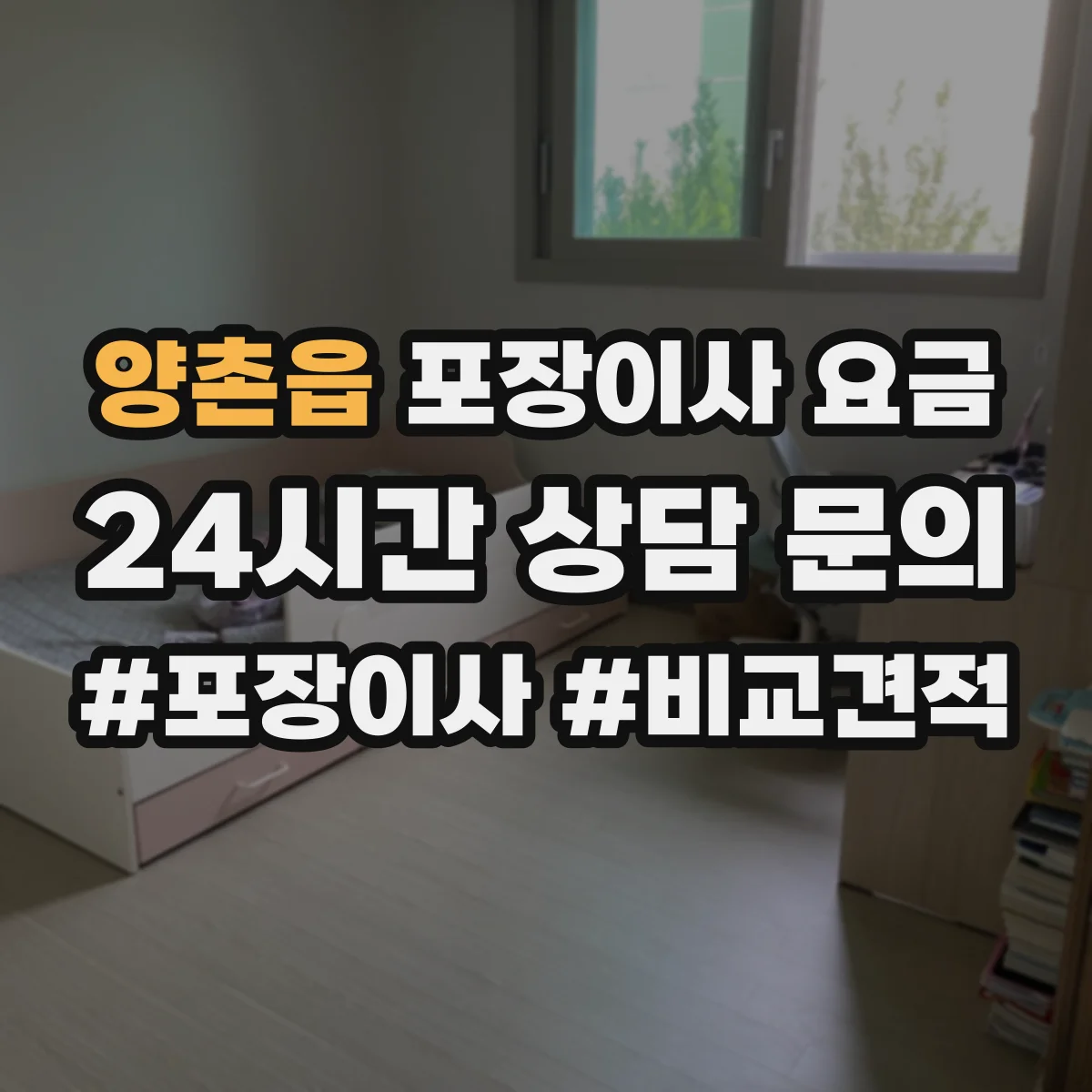 양촌읍 포장이사 요금