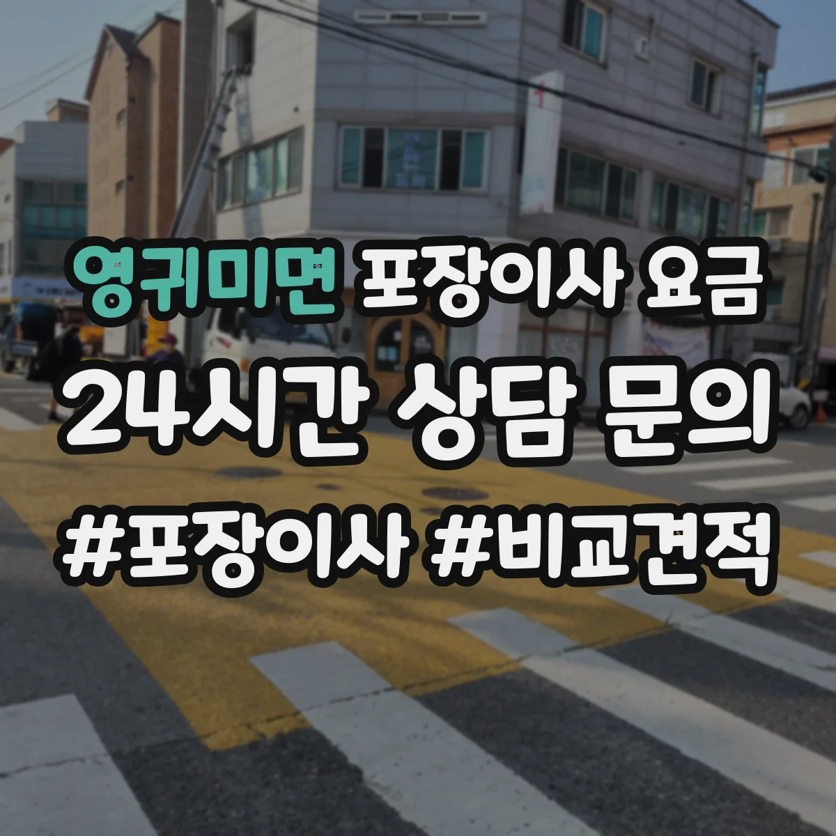 영귀미면 포장이사 요금