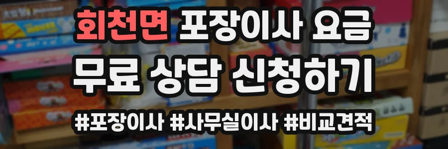 회천면 포장이사 요금