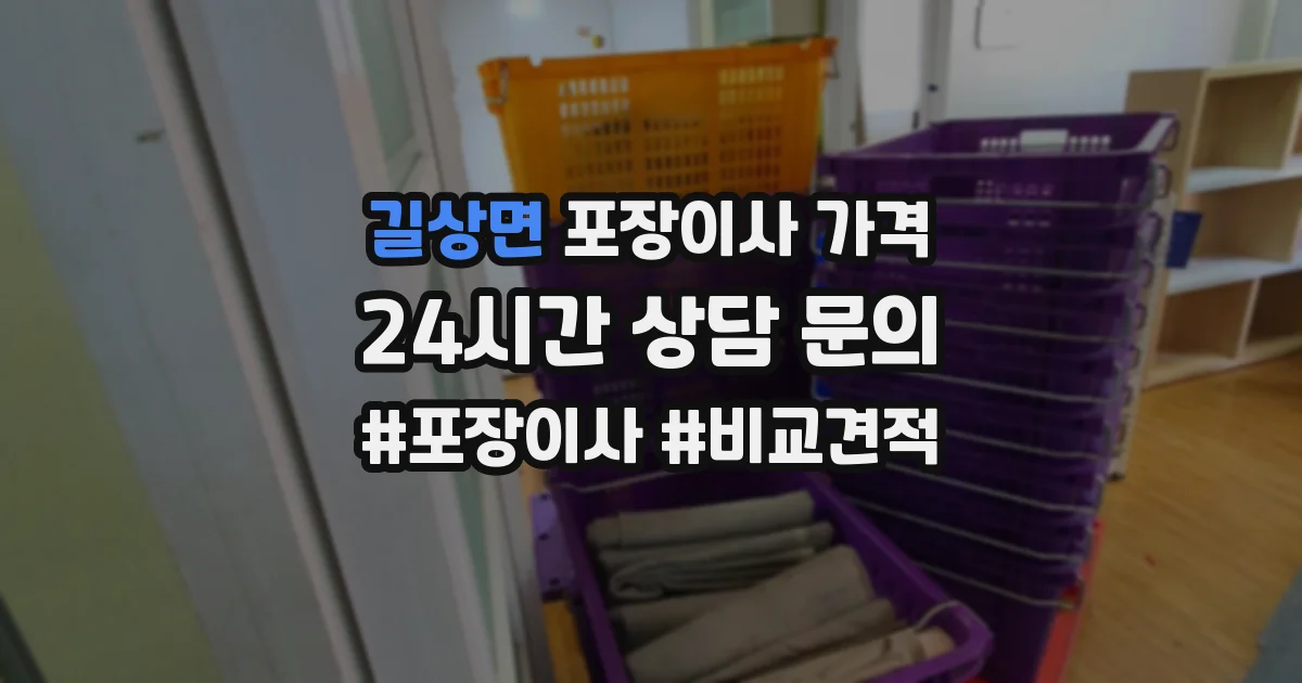 길상면 포장이사 가격