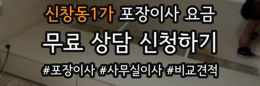신창동1가 포장이사 요금