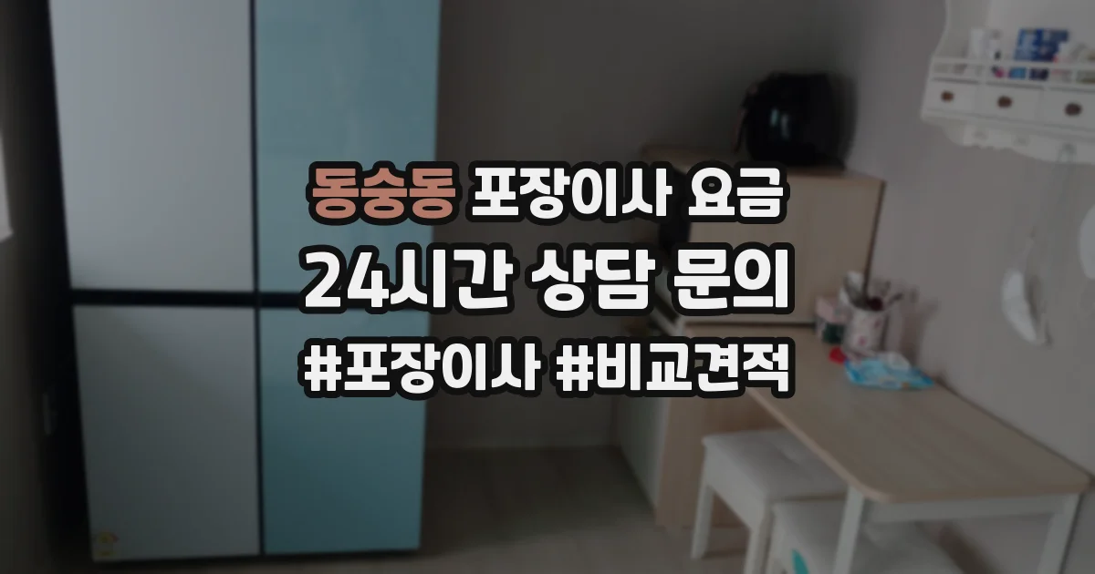 동숭동 포장이사 요금