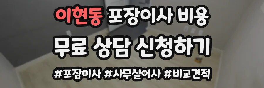 이현동 포장이사 비용