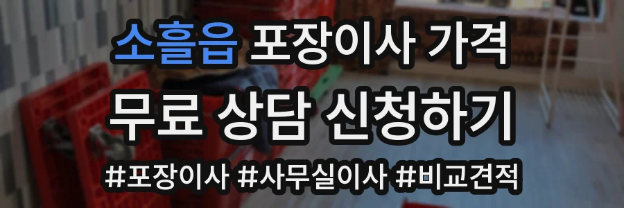 소흘읍 포장이사 가격