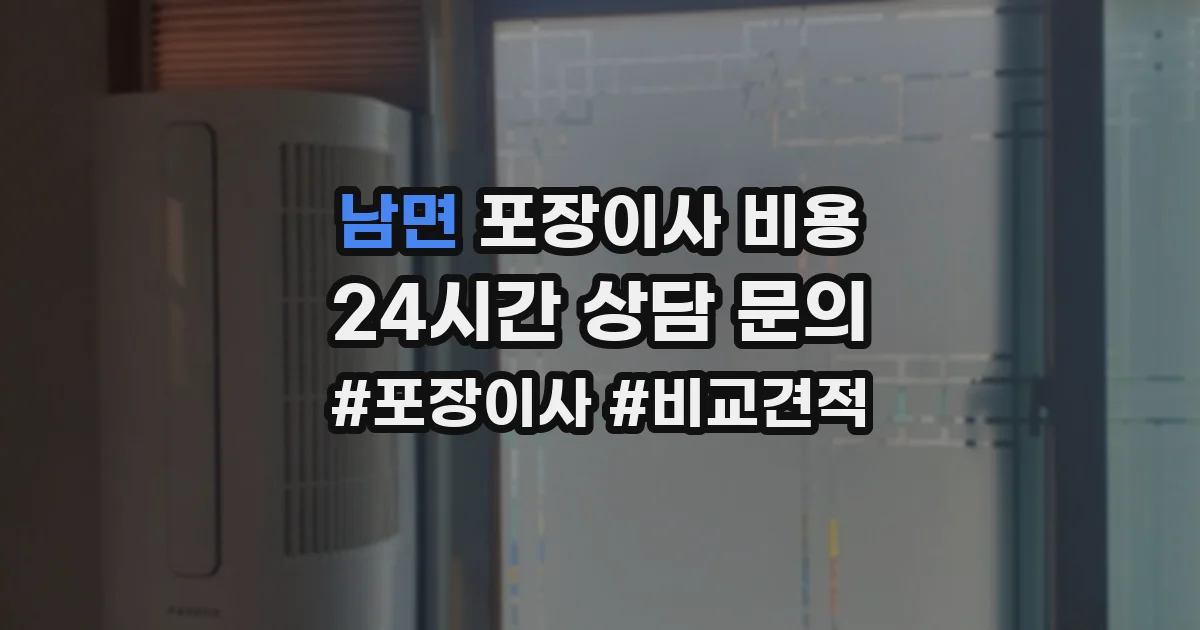남면 포장이사 비용