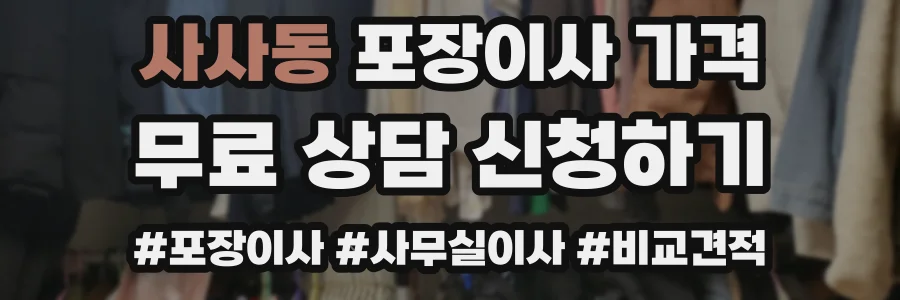 사사동 포장이사 가격