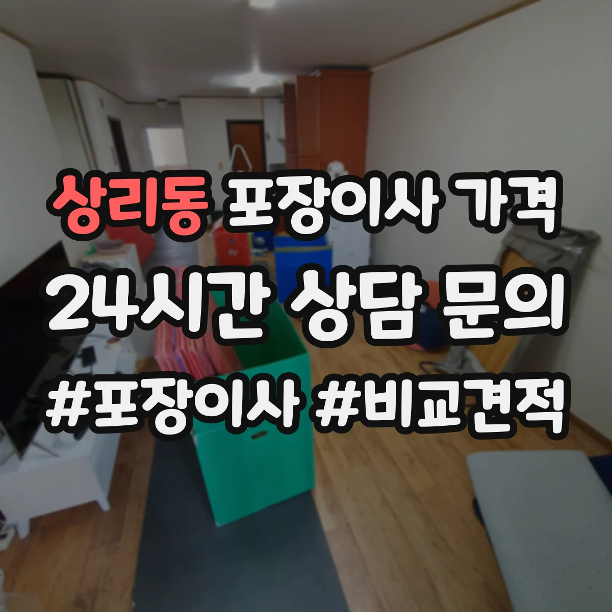 상리동 포장이사 가격