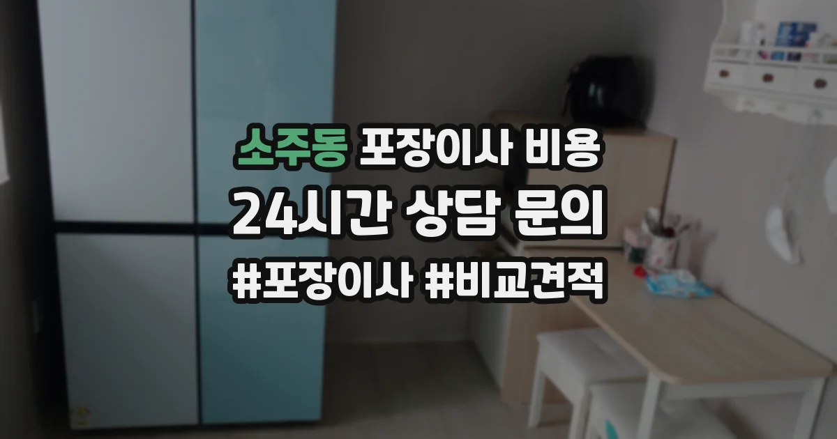 소주동 포장이사 비용
