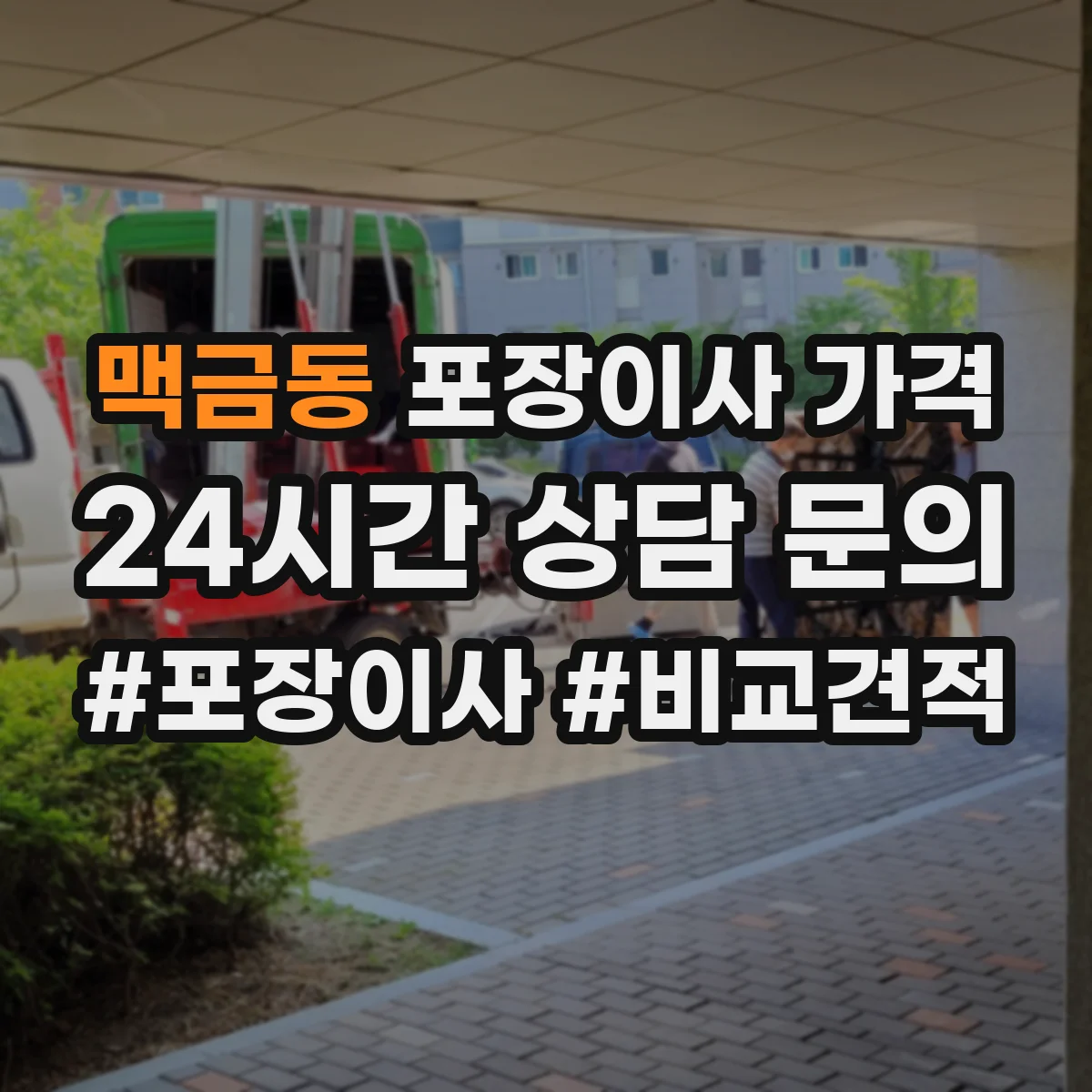 맥금동 포장이사 가격