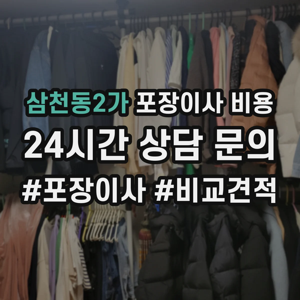 삼천동2가 포장이사 비용