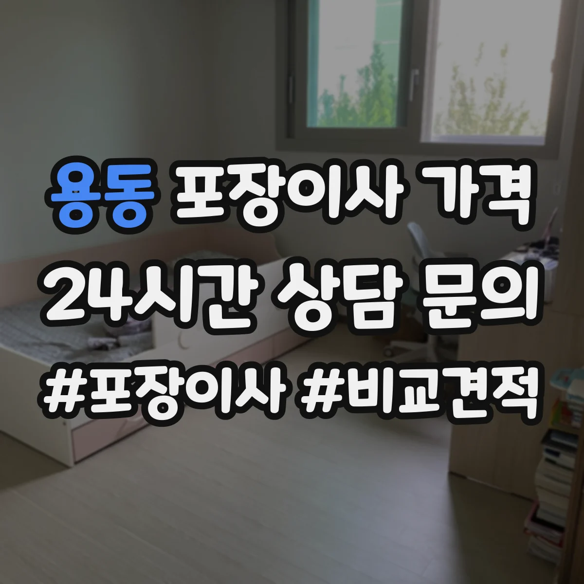 용동 포장이사 가격