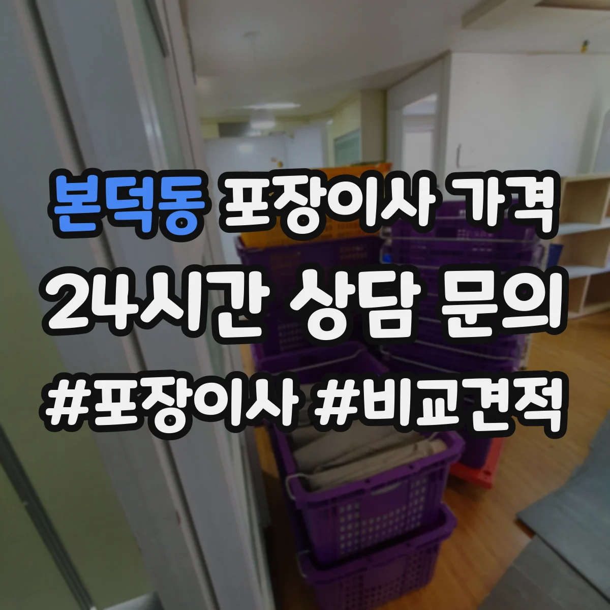 본덕동 포장이사 가격