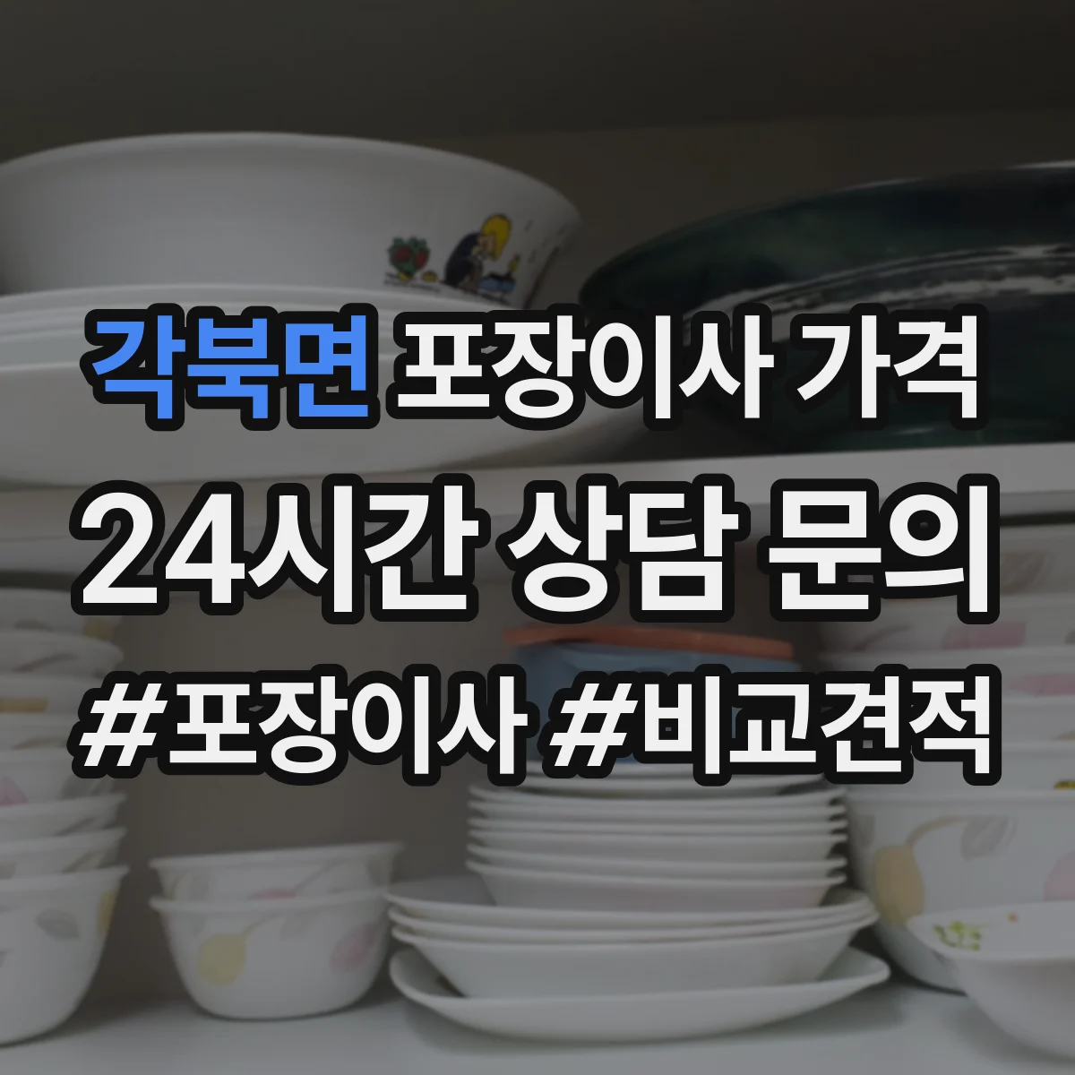 각북면 포장이사 가격