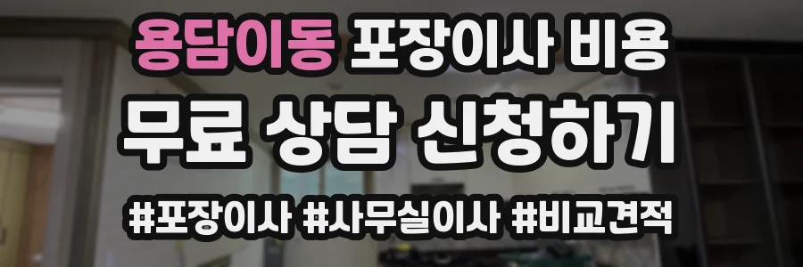 용담이동 포장이사 비용