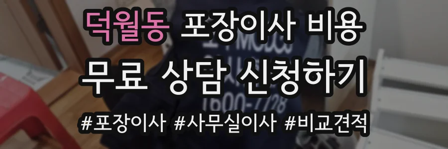덕월동 포장이사 비용