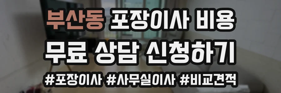부산동 포장이사 비용