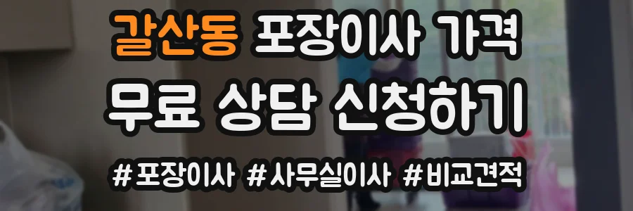 갈산동 포장이사 가격