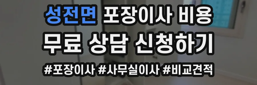 성전면 포장이사 비용