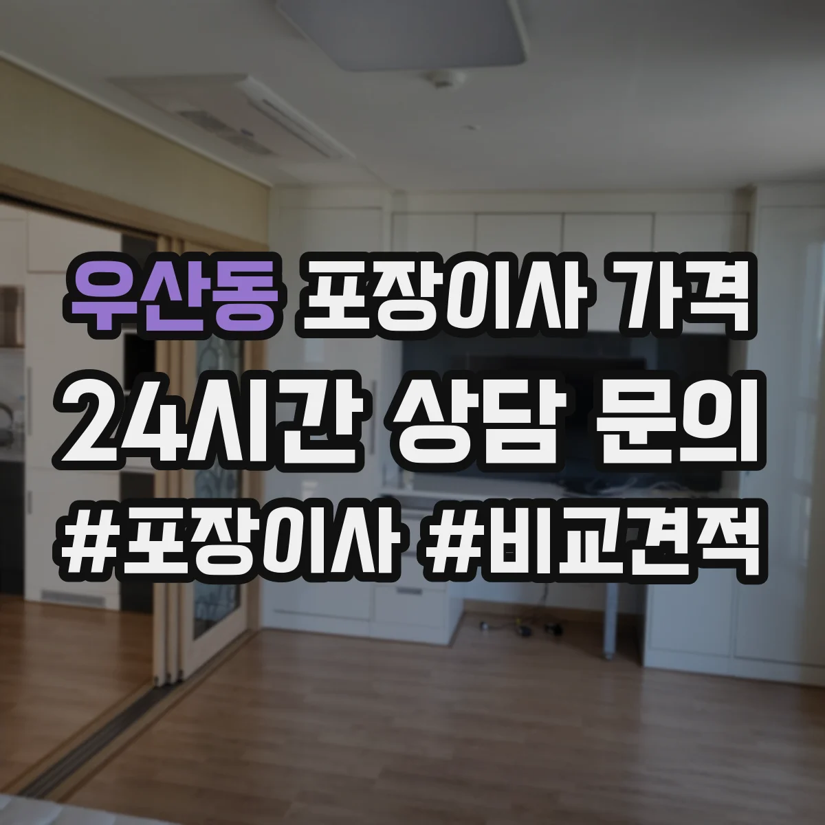 우산동 포장이사 가격