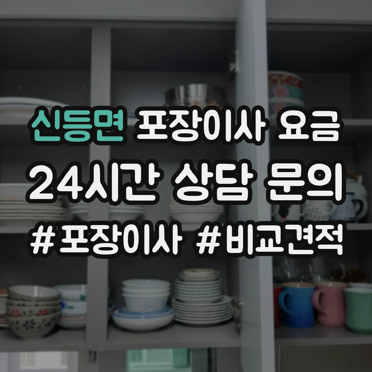 신등면 포장이사 요금