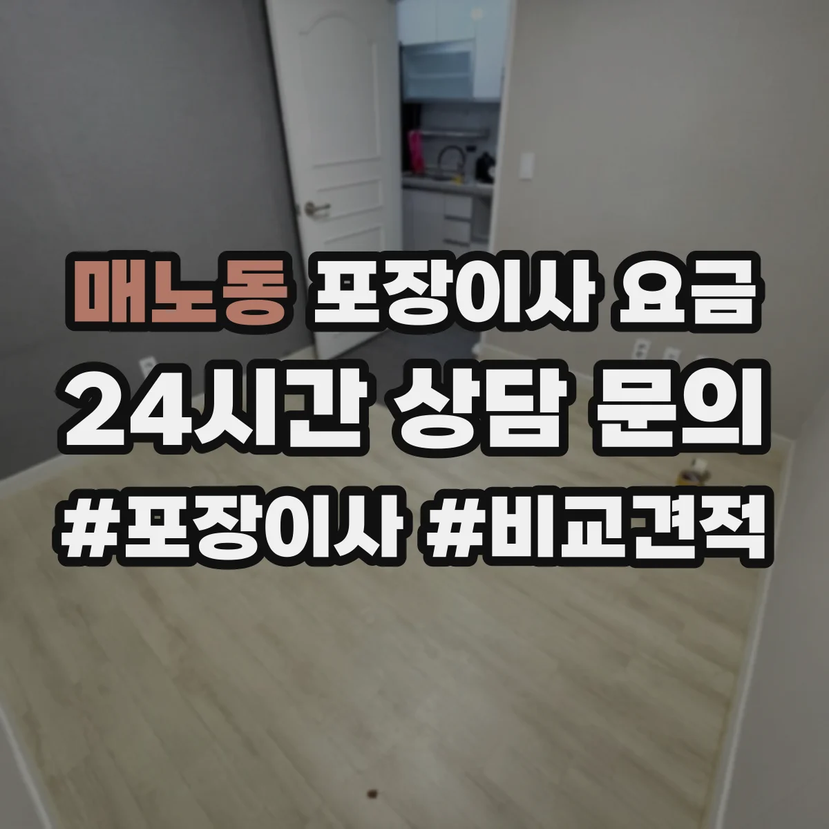 매노동 포장이사 요금