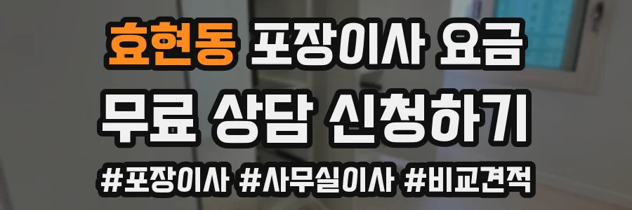 효현동 포장이사 요금