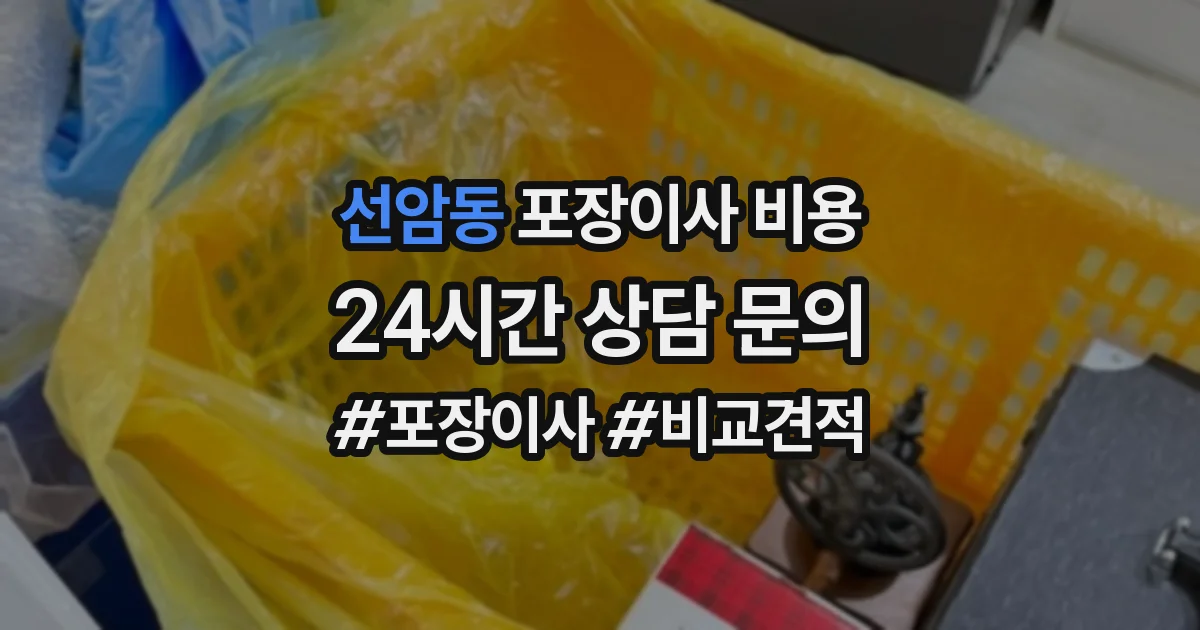 선암동 포장이사 비용