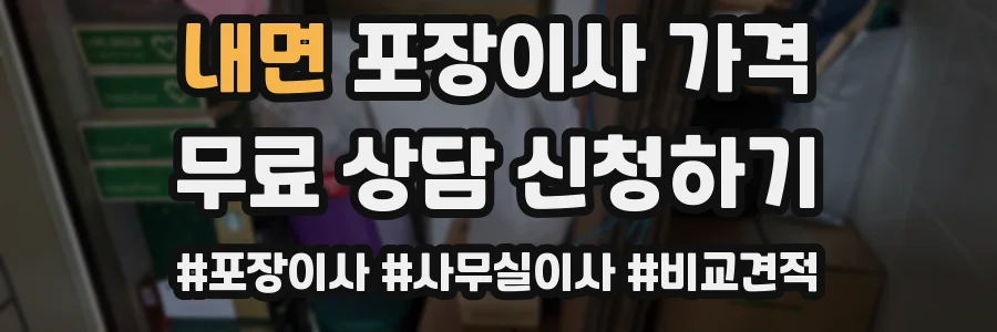 내면 포장이사 가격