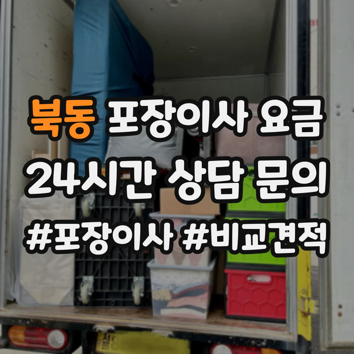 북동 포장이사 요금
