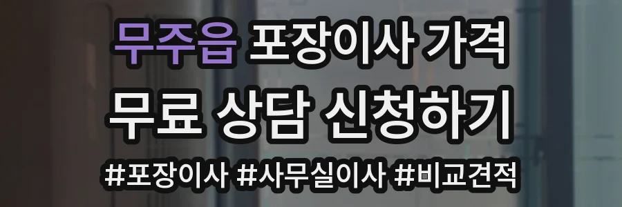 무주읍 포장이사 가격