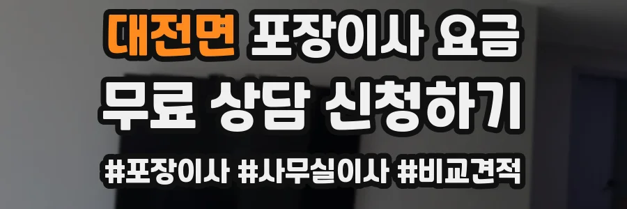 대전면 포장이사 요금