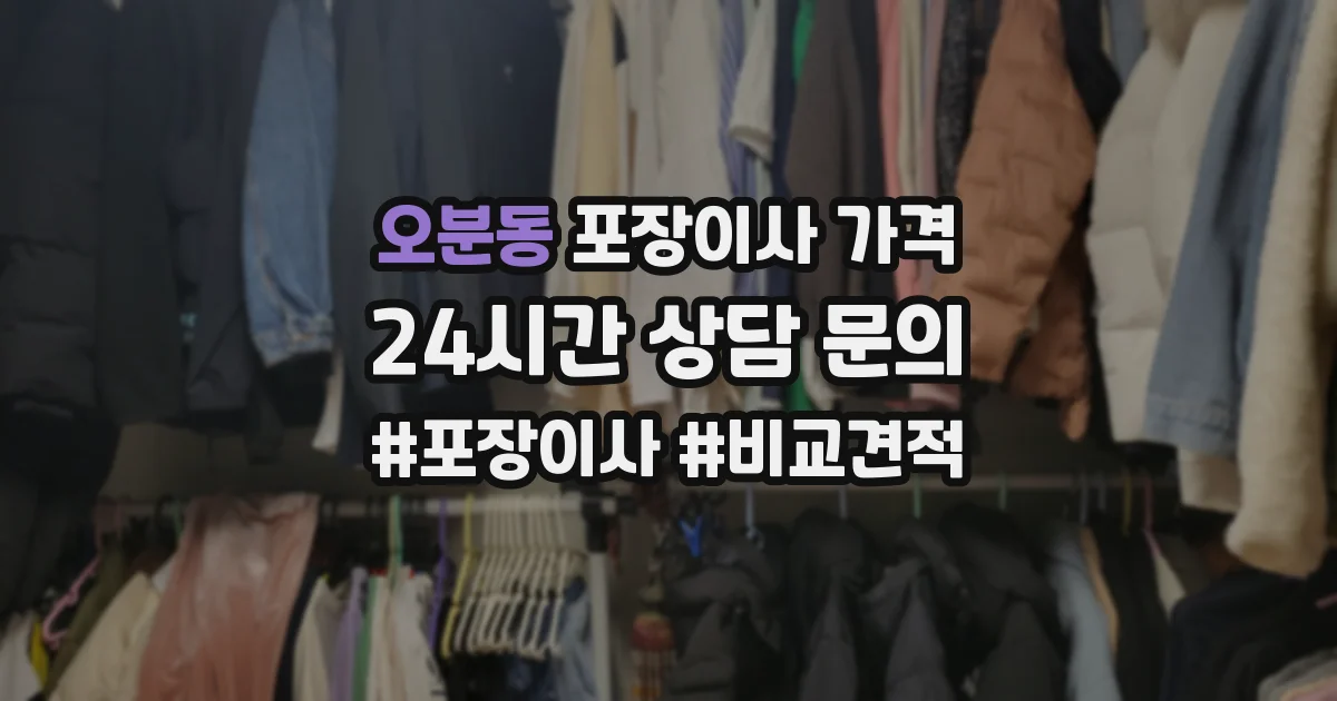 오분동 포장이사 가격