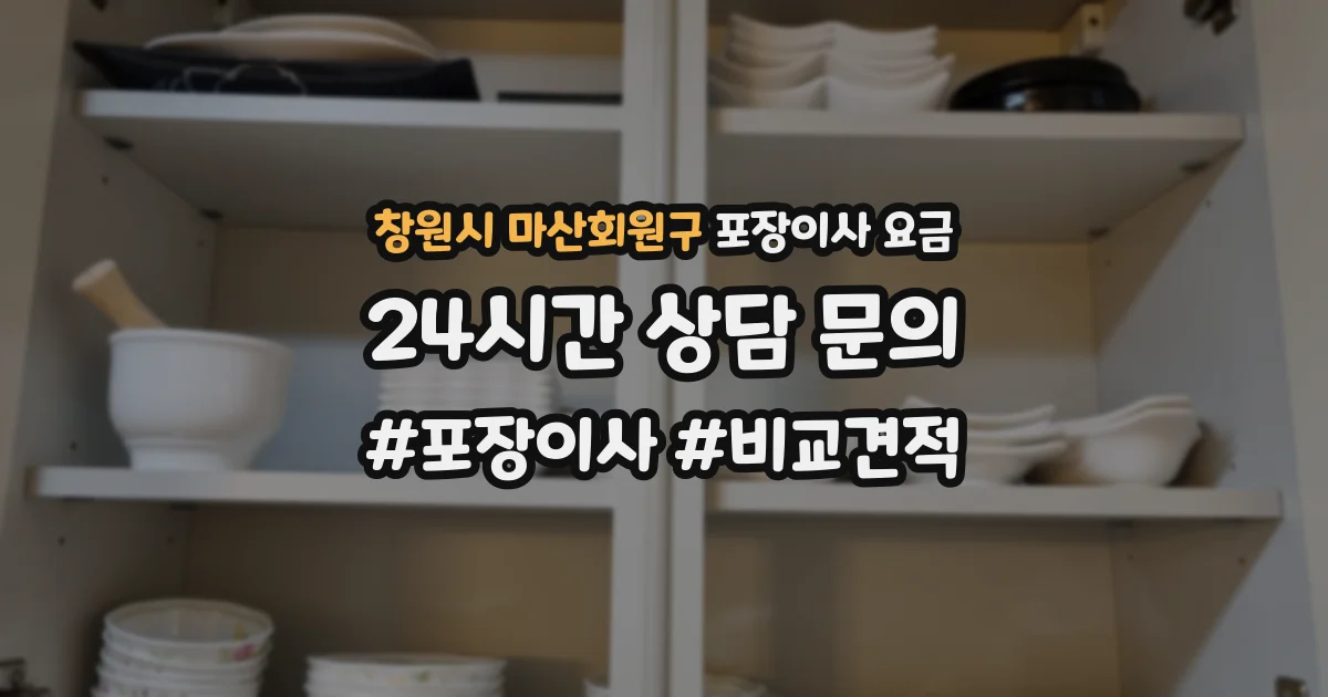 창원시 마산회원구 포장이사 요금