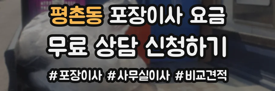 평촌동 포장이사 요금