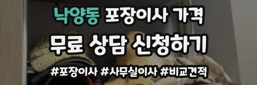낙양동 포장이사 가격