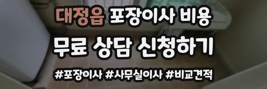대정읍 포장이사 비용