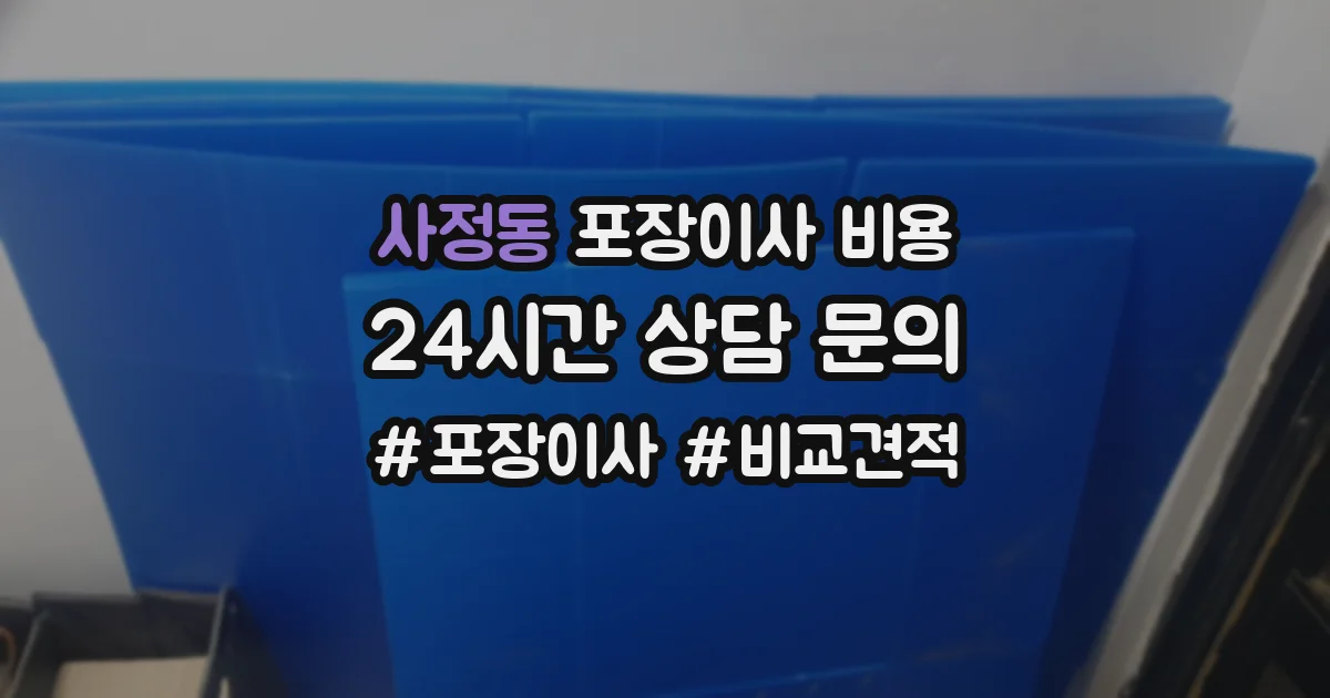 사정동 포장이사 비용