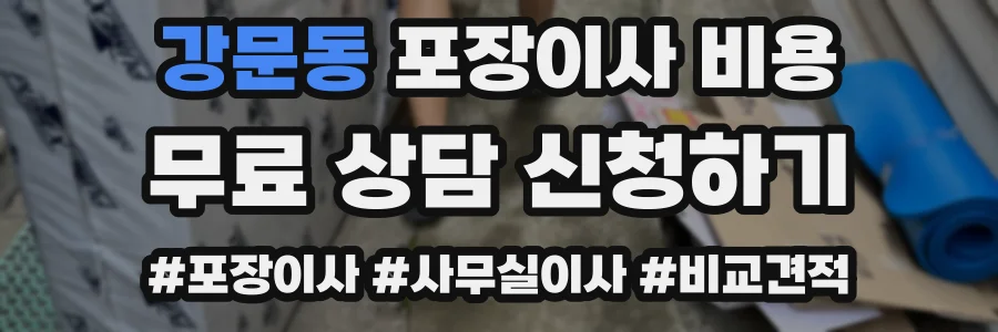강문동 포장이사 비용